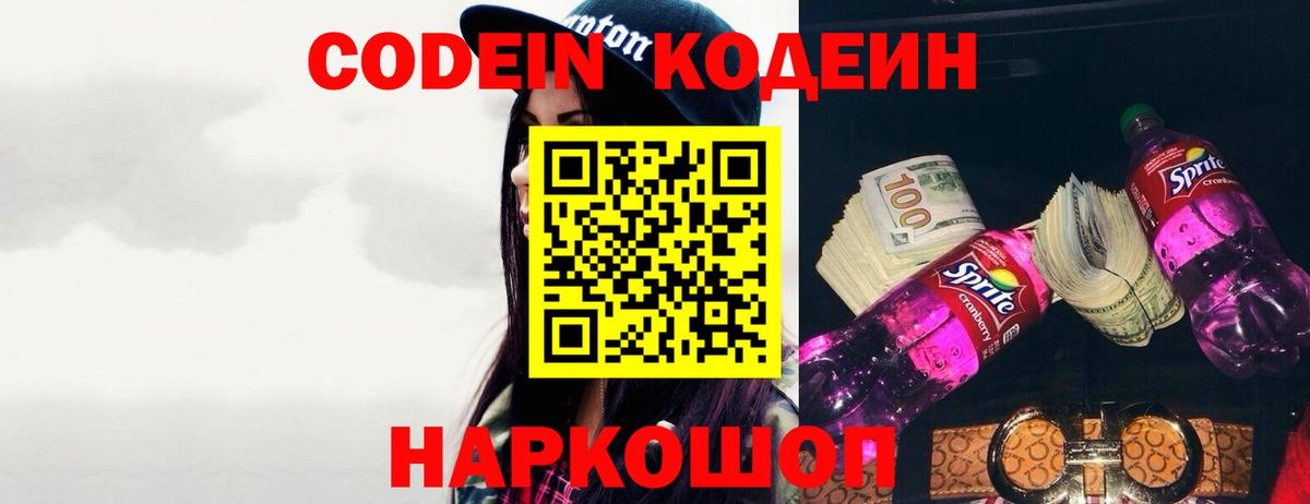Codein Purple Drank  Вход с VPN  Волгодонск  Кодеин Purple Drank 